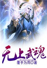 无上武魂