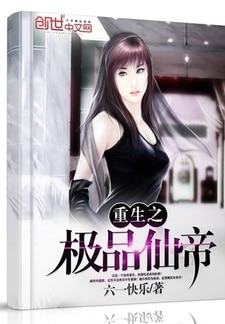 重生之极品仙帝