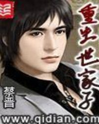 重生世家子