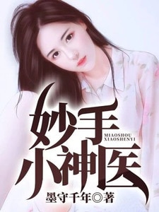 妙手小神医