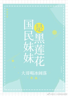 国民妹妹是黑莲花