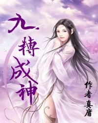九转成神