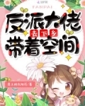 反派大佬带着空间去下乡