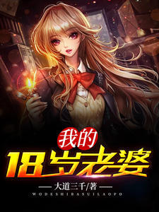 我的18岁老婆岳风柳如嫣