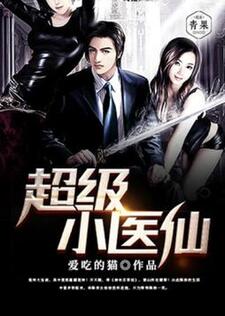 超级小仙医（陈浩药秋雨）
