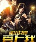 冰山女神爱上我
