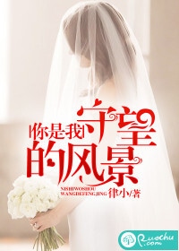 你是我守望的风景