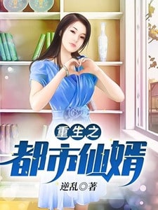 重生之都市仙婿